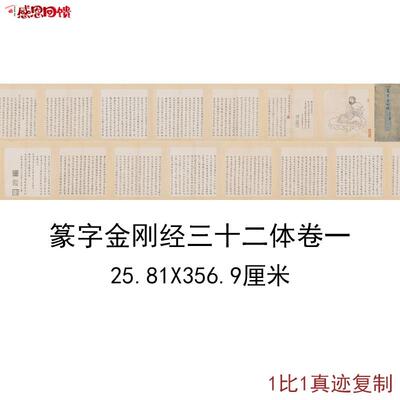 篆字金刚般若波罗密f经第三十二体卷一古代书法字画高清微喷装饰