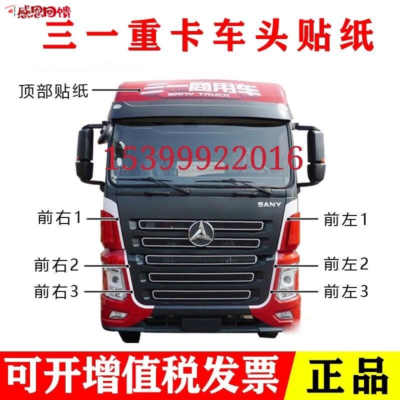 三一重卡配件英杰版r军亮超亮朱宏王道版驾驶室帖纸贴纸装饰条车
