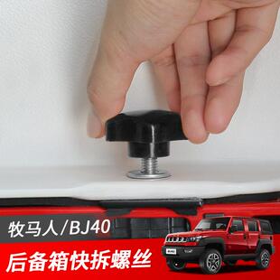 jeep牧马f人改装车顶快拆螺丝挂钩北京BJ40l后备箱顶螺丝替换配件