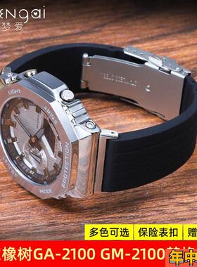 适配原装卡西欧农家橡树GA2100/B2100/GM2100改装八角硅胶手表带