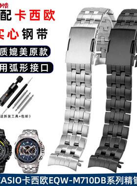 弧口表带适用卡西欧EQW-M710DB EQB-g900系列不锈钢金属男表带22m