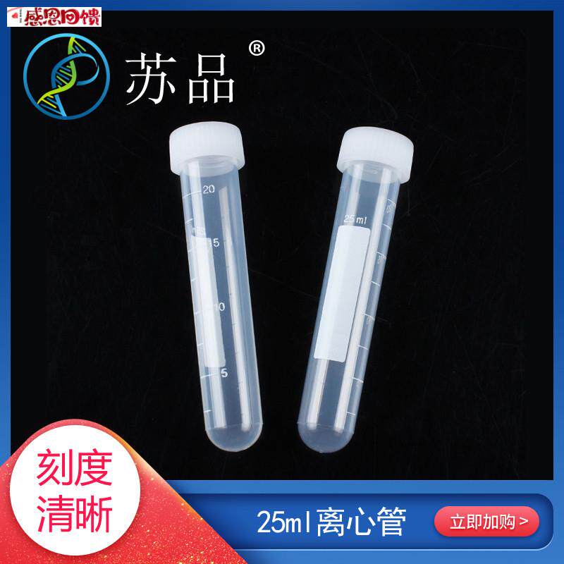 塑料25ml离心管 螺z口圆底试管 样品管 聚丙烯耐高温带刻度50支/