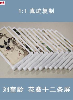 名画复制品刘奎龄花禽十二条屏d小写意花鸟画国画艺术微喷装饰
