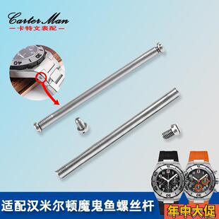 适配原装螺丝针汉米汉密尔顿魔鬼鱼系列手表皮表带硅胶生耳表头螺