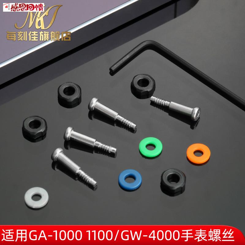 每刻佳适配卡西欧手表带螺丝GA-1100/1000/GWb-4000/1400垫片胶