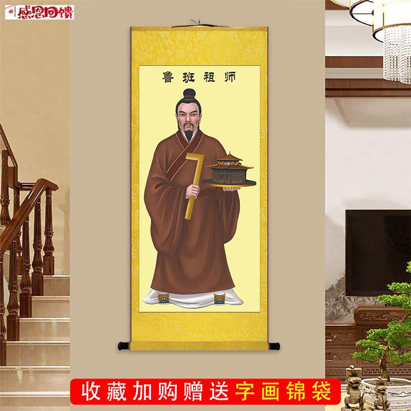 鲁班画像 公输般挂画 木匠o祖师爷装潢公司办公室装饰画丝绸卷轴