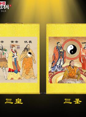 三皇画像黄帝炎帝伏羲挂画v易经三圣孔子周文王客厅墙壁卷轴