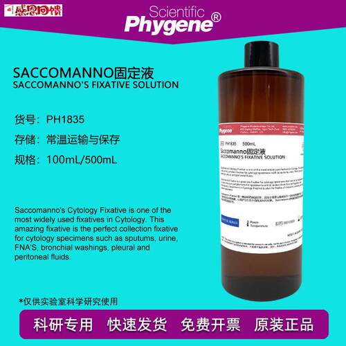 SaccComanno固定液 痰液固定 500mL 科研专用 [PH1835 PHYGENE