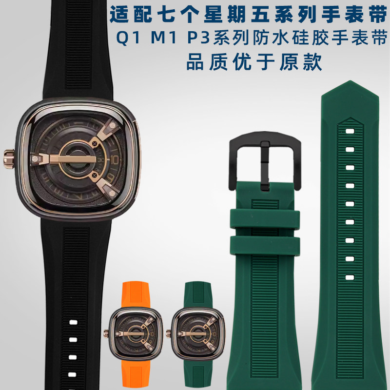 适配SevenFriday七个星期五M2/P1/V3/Q1系列U防水矽胶橡胶表带