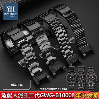 适配原装优亨卡西欧G-SHOCK三代大泥王GWG-B1000系列改装精钢手表