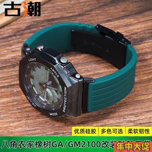 B2100GA2100八角表帶手表帶改裝 配 卡西歐農(nóng)家橡樹GM2100 適配原裝