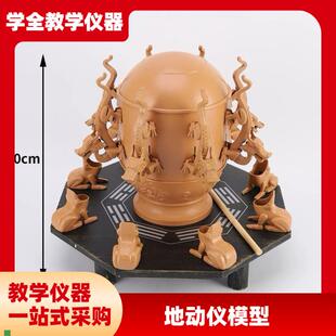 地动仪地震d仪模型小学科学地理实验器材教学仪器模型高品质模型