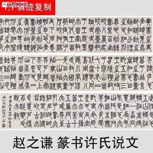 赵之谦 篆书许氏说文  名家篆文字C帖真迹复制品 临摹学习装饰
