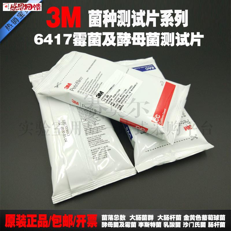 纽勤美国3M测试片霉菌和酵T母菌6417快速检测测试片50片/包正