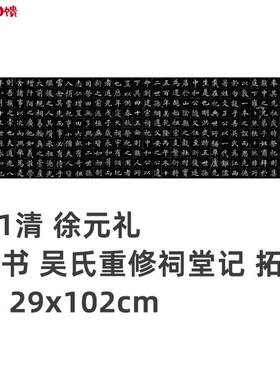 1:1清 徐元礼 楷书 吴氏重d修祠堂记 长卷 拓本真迹复制品29x102c