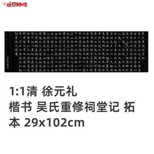 1:1清 徐元礼 楷书 吴氏重d修祠堂记 长卷 拓本真迹复制品29x102c