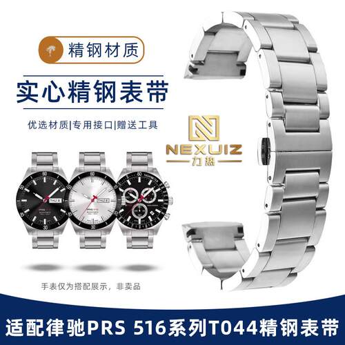 力热适配天梭a律驰PRS 516系列T044417/430A实心精钢手表带男 20m