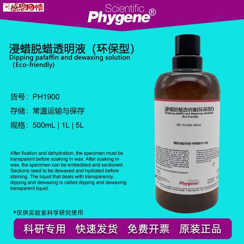 组织标本脱蜡液 脱蜡剂 浸蜡脱蜡透明液 (环保型) 500mLN PHYGEN