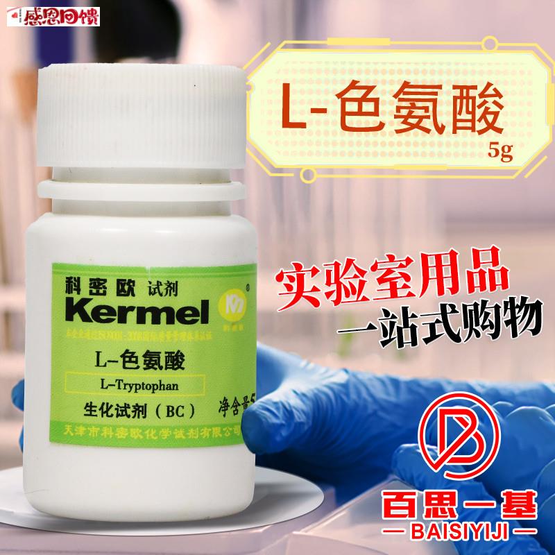 天津科密欧 L-色氨酸C BR 生物试剂 5g克 化学试
