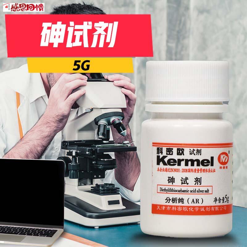 科密欧 砷试剂 DETC 二乙基二硫代氨基甲酸银 aAR 分析纯 5g