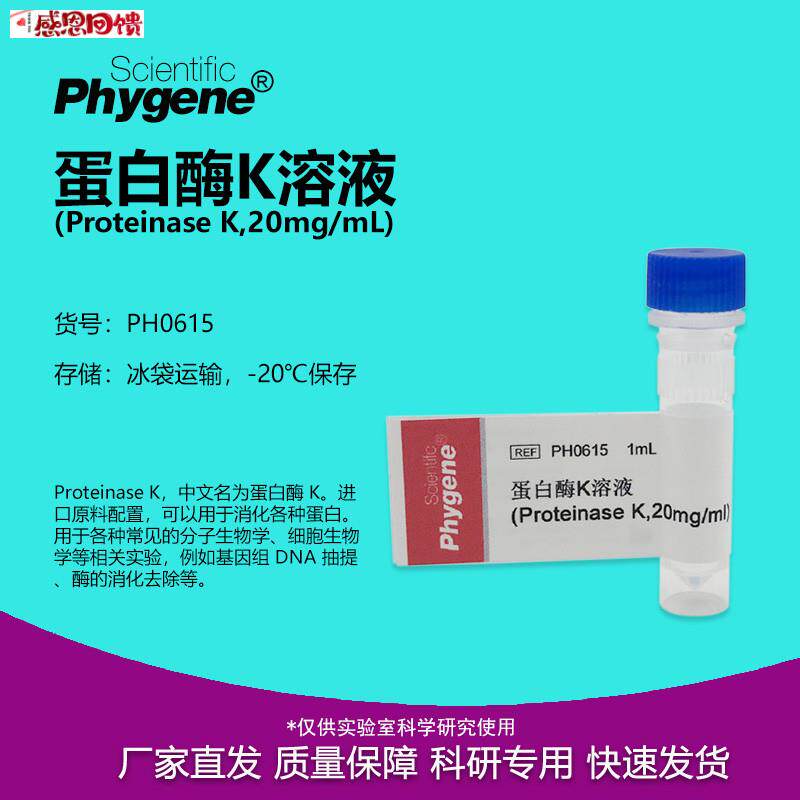 蛋白酶K溶液 ProGteinase K 20mg/mL 1mL 实验专用 PH0615 PHYGEN