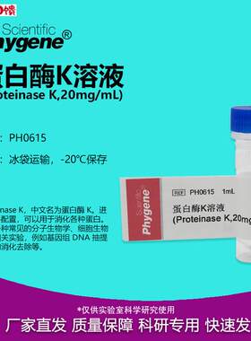 蛋白酶K溶液 ProGteinase K 20mg/mL 1mL 实验专用 PH0615 PHYGEN