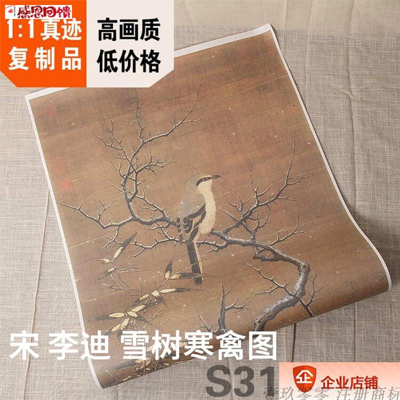 1:1宋画经典 李迪 雪树寒禽图 名画v真迹国画复制品53x116cm上博