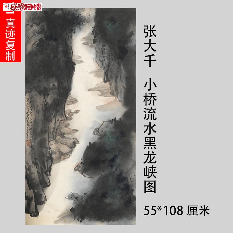 张大千山水国画复制品纸本挂轴装饰 客厅风景画复E古怀旧风格 55X