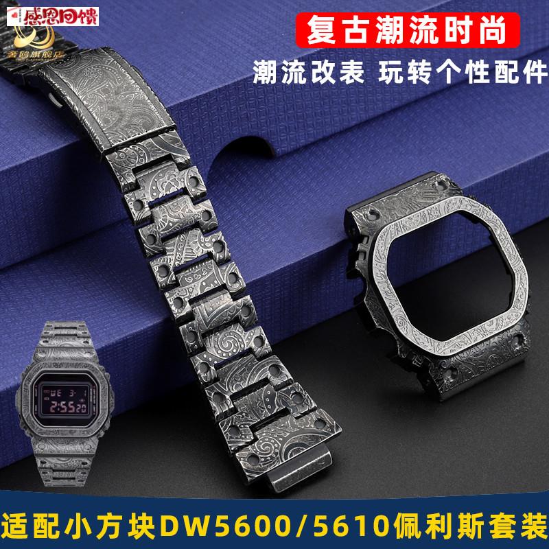 奢鸥适配卡西欧DW5600/5610y GMW-B5000复古腰果花佩斯利改装配