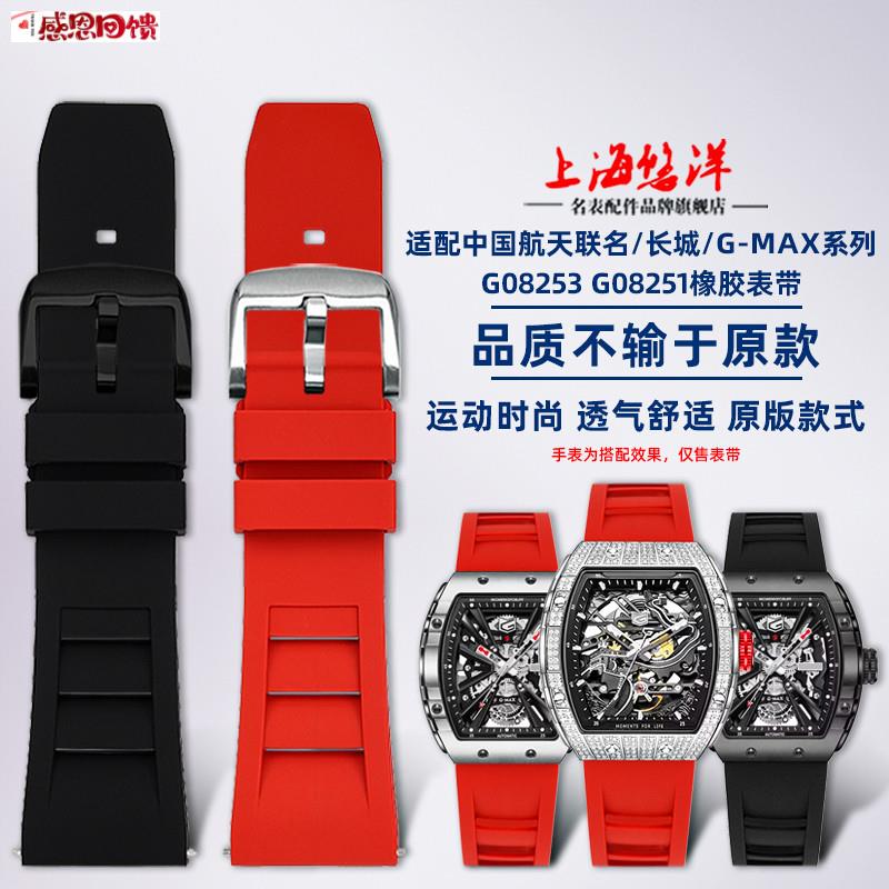 悠洋适用格雅长城酒桶型航天联名款G0Z8253 G78135G快拆橡胶表