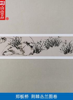 名画复制品郑燮郑板桥荆棘丛兰图卷水墨花鸟画国画艺L术微喷装饰
