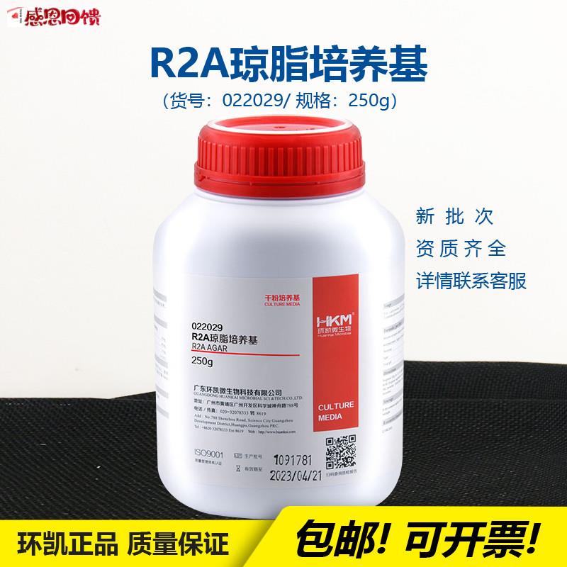 环凯 022029 R2A琼脂培养基细M菌食品安全检测水中微生物计数开