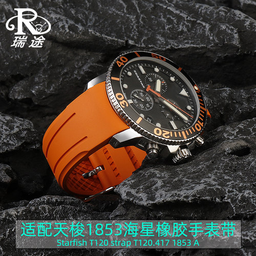 适配天梭a1853海星潜水T120硅胶表带T120417A弧口氟橡胶表带22mm