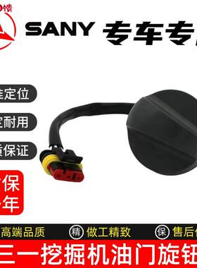挖掘机三一SY55n 60 75 135 195 215 235 305 365油门旋钮档位开