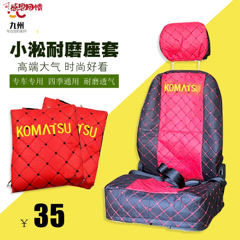 挖掘机小1松座椅套PC200/210/22J0/240/350/360-8挖机座套坐垫配