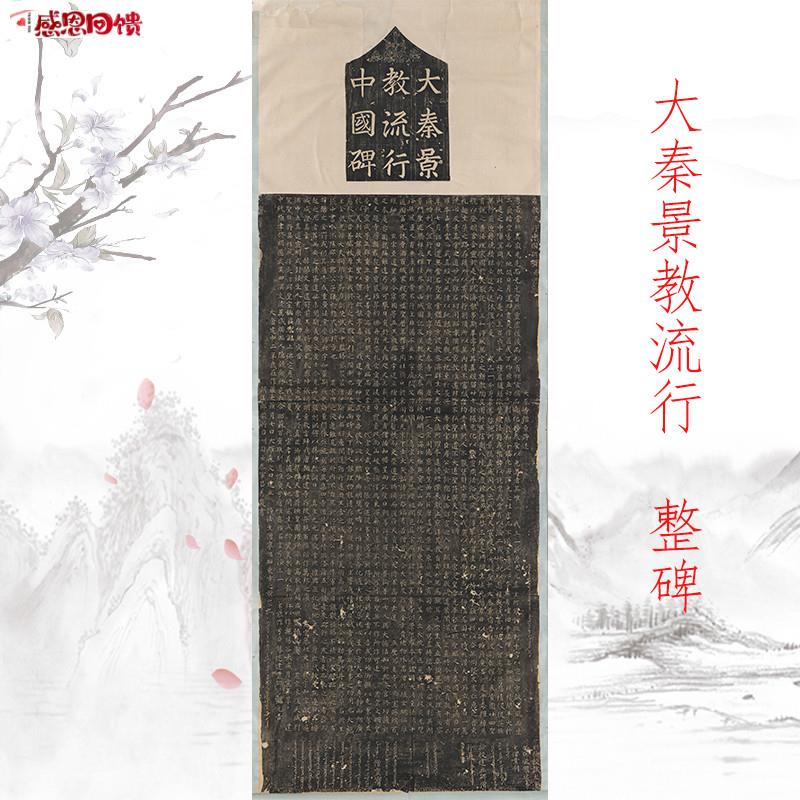 大秦景教流行字帖碑拓复古书法字画真迹微喷彷f古复制挂抽装裱礼