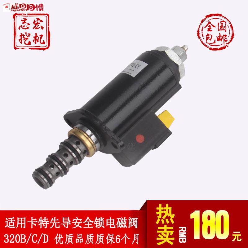 适用卡特E320B/C/D E325B挖掘机c电磁阀 先导安全锁定121-1491红
