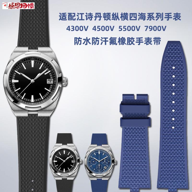 适用江诗丹顿纵横四海4500V 5500V 7900V原装款快拆o氟橡胶手表