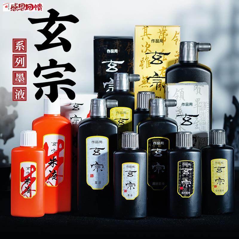 红星玄宗超浓墨汁200ml书法M创作专用墨水 国画练习正图片