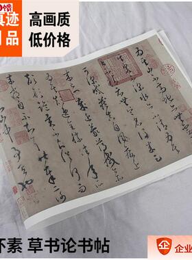 1:1唐m 怀素 草书论书帖 真迹复制品29x108cm辽宁省博物馆唐代书