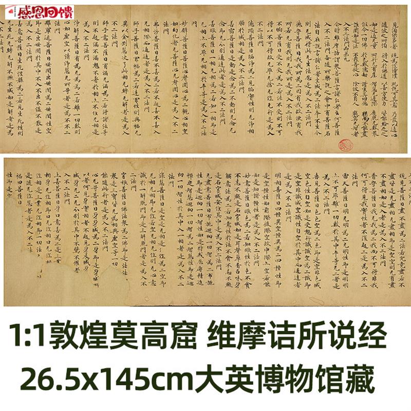 1 1 敦煌莫高窟 维摩诘所说经 大英博物馆藏真迹复制品26w.5x145c