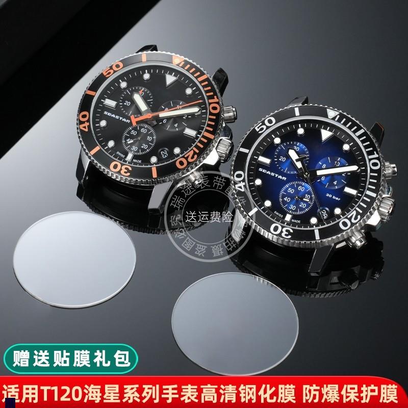 适用天梭手表膜海星系列潜水T120.417屏幕膜钢化膜防爆Z保护膜贴