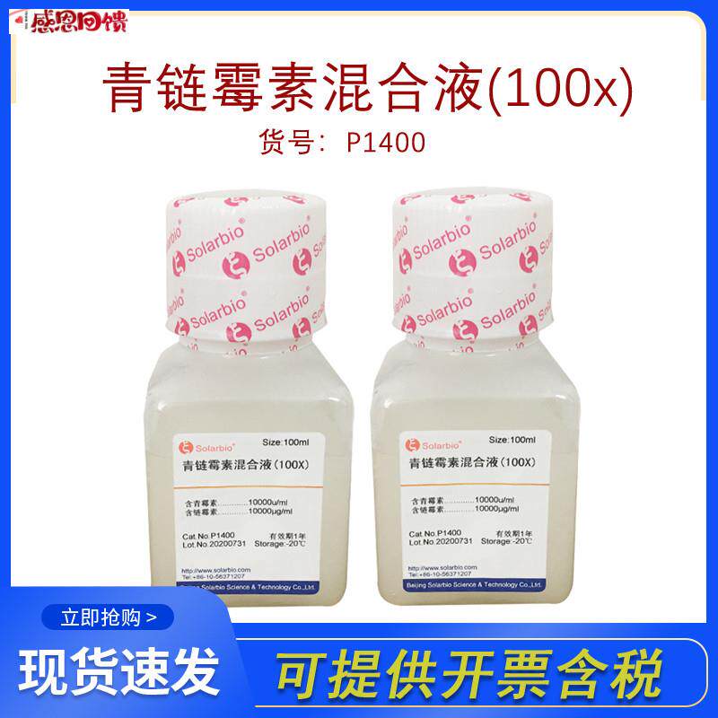 索莱宝P14S00青链霉素混合液(100)细胞培养液双抗Solarbio实