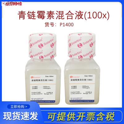 索莱宝P14S00青链霉素混合液(100)细胞培养液双抗Solarbio实