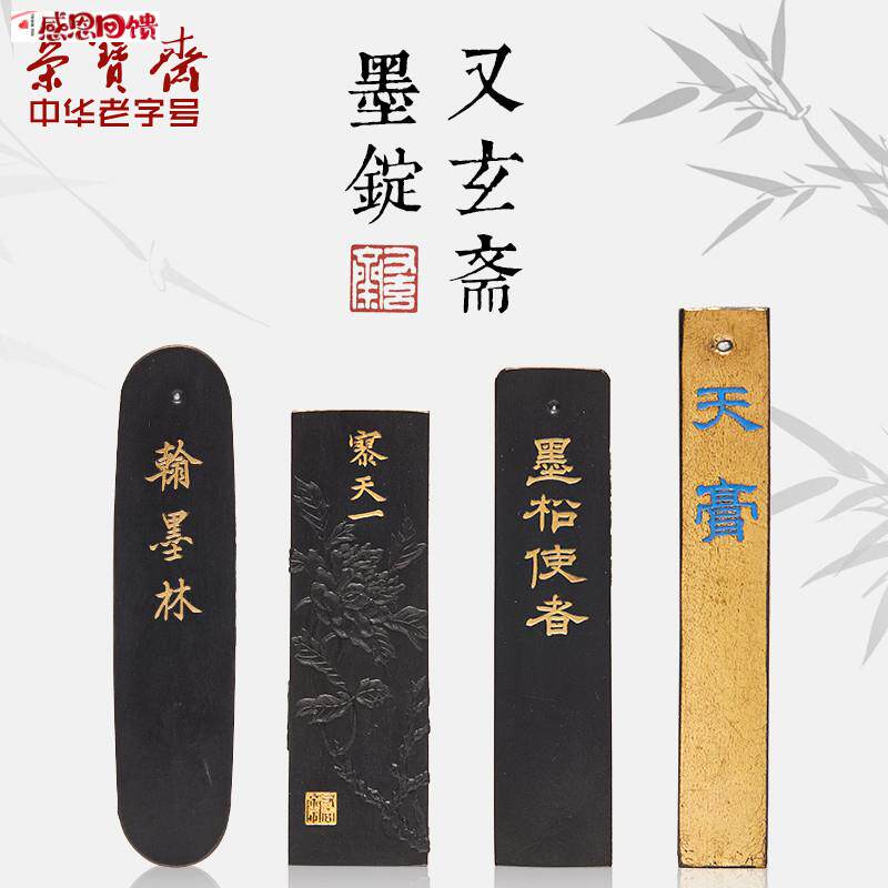 荣宝斋墨锭墨条又玄斋石海明砚台墨文房四宝套装书法国r画工具桐