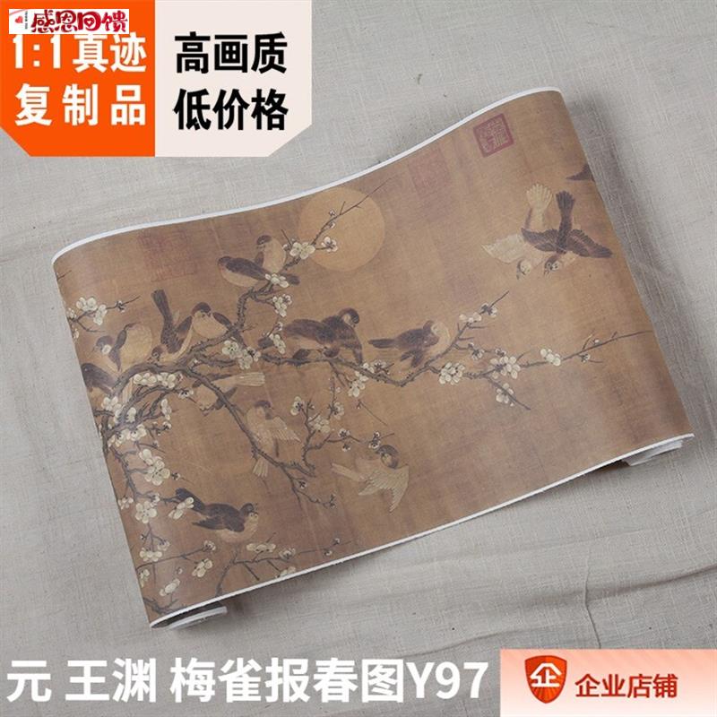 1:1元 王渊 梅雀报春图卷 33.5x422cm故宫石B渠宝笈藏画真迹复制
