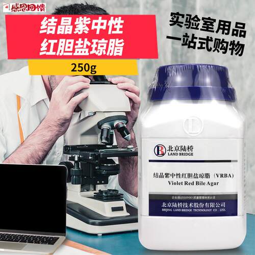 结晶紫中性红胆w盐琼脂培养基VRBA北京陆桥海博环凯国药杭微奥博