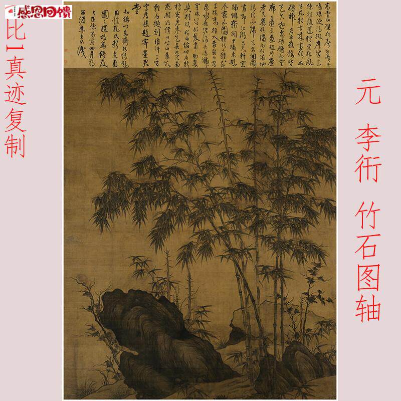 李衎 《竹石图 》复古书画真迹高清R宣纸微喷仿古复制画芯装裱国