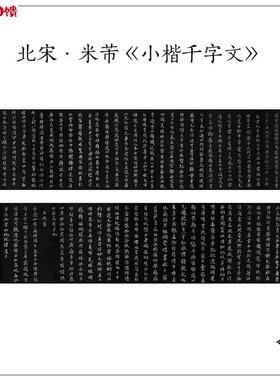 北宋米芾小楷千字文米颠毛笔楷书书法真迹高清微S喷复制临摹画