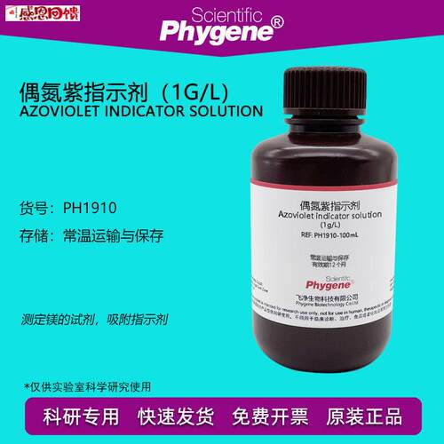 偶氮紫指示剂 1g/L 测定w镁的试剂 0.1%吸附指示剂 PH1910 PHYGEN